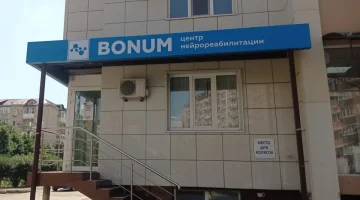 Клиника нейрореабилитации Bonum на Восточно-Кругликовской улице изображение 19