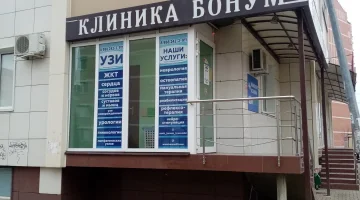 Клиника нейрореабилитации Bonum на Восточно-Кругликовской улице изображение 1